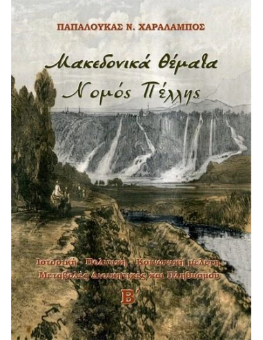 ΜΑΚΕΔΟΝΙΚΑ ΘΕΜΑΤΑ. ΝΟΜΟΣ ΠΕΛΛΗΣ