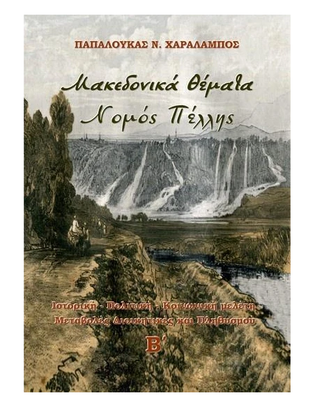 ΜΑΚΕΔΟΝΙΚΑ ΘΕΜΑΤΑ. ΝΟΜΟΣ ΠΕΛΛΗΣ