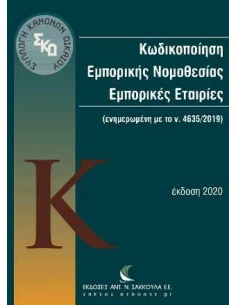ΚΩΔΙΚΟΠΟΙΗΣΗ ΕΜΠΟΡΙΚΗΣ ΝΟΜΟΘΕΣΙΑΣ ΕΜΠΟΡΙΚΕΣ ΕΤΑΙΡΙΕΣ
