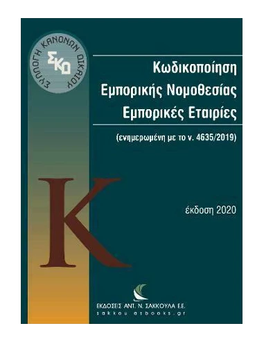 ΚΩΔΙΚΟΠΟΙΗΣΗ ΕΜΠΟΡΙΚΗΣ ΝΟΜΟΘΕΣΙΑΣ ΕΜΠΟΡΙΚΕΣ ΕΤΑΙΡΙΕΣ