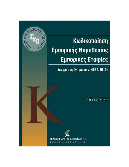 ΚΩΔΙΚΟΠΟΙΗΣΗ ΕΜΠΟΡΙΚΗΣ ΝΟΜΟΘΕΣΙΑΣ ΕΜΠΟΡΙΚΕΣ ΕΤΑΙΡΙΕΣ