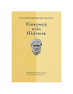 ΕΙΣΑΓΩΓΗ ΣΤΟΝ ΠΛΑΤΩΝΑ