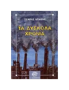 ΔΥΣΚΟΛΑ ΧΡΟΝΙΑ