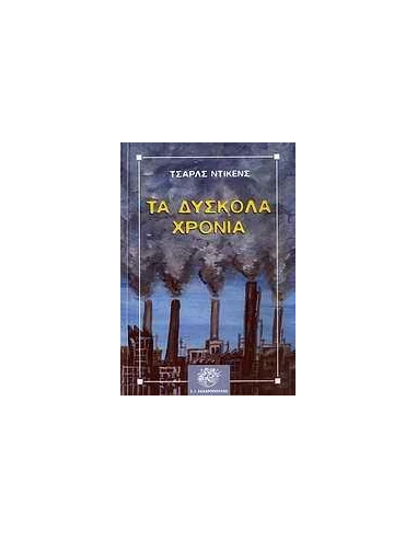 ΔΥΣΚΟΛΑ ΧΡΟΝΙΑ