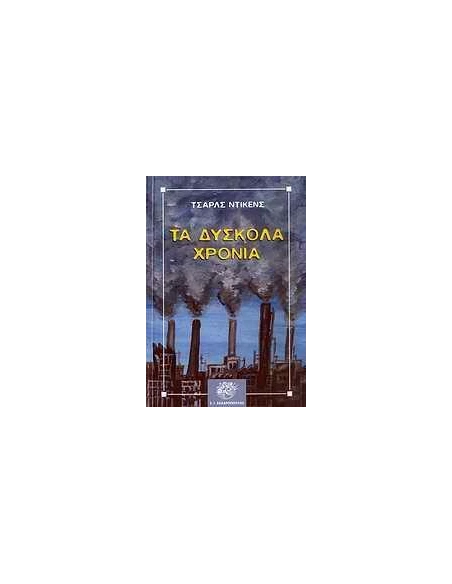 ΔΥΣΚΟΛΑ ΧΡΟΝΙΑ