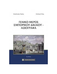 ΓΕΝΙΚΟ ΜΕΡΟΣ ΕΜΠΟΡΙΚΟΥ ΔΙΚΑΙΟΥ - ΑΞΙΟΓΡΑΦΑ