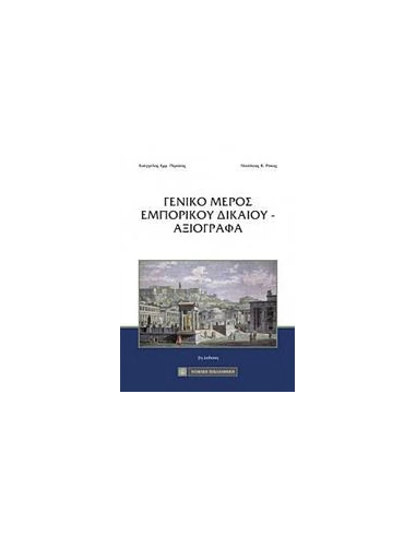 ΓΕΝΙΚΟ ΜΕΡΟΣ ΕΜΠΟΡΙΚΟΥ ΔΙΚΑΙΟΥ - ΑΞΙΟΓΡΑΦΑ