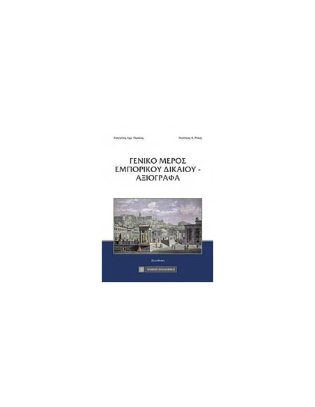 ΓΕΝΙΚΟ ΜΕΡΟΣ ΕΜΠΟΡΙΚΟΥ ΔΙΚΑΙΟΥ - ΑΞΙΟΓΡΑΦΑ