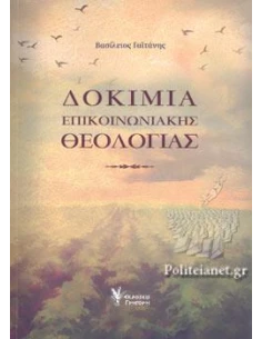 ΔΟΚΙΜΙΑ ΕΠΙΚΟΙΝΩΝΙΑΚΗΣ ΘΕΟΛΟΓΙΑΣ