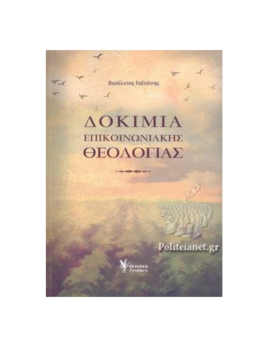 ΔΟΚΙΜΙΑ ΕΠΙΚΟΙΝΩΝΙΑΚΗΣ ΘΕΟΛΟΓΙΑΣ