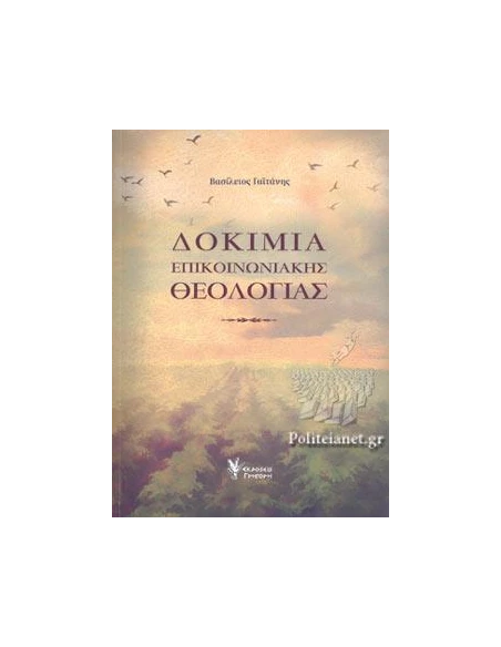 ΔΟΚΙΜΙΑ ΕΠΙΚΟΙΝΩΝΙΑΚΗΣ ΘΕΟΛΟΓΙΑΣ
