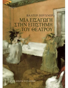 ΜΙΑ ΕΙΣΑΓΩΓΗ ΣΤΗΝ ΕΠΙΣΤΗΜΗ ΤΟΥ ΘΕΑΤΡΟΥ