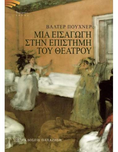 ΜΙΑ ΕΙΣΑΓΩΓΗ ΣΤΗΝ ΕΠΙΣΤΗΜΗ ΤΟΥ ΘΕΑΤΡΟΥ