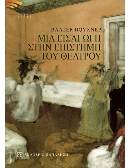 ΜΙΑ ΕΙΣΑΓΩΓΗ ΣΤΗΝ ΕΠΙΣΤΗΜΗ ΤΟΥ ΘΕΑΤΡΟΥ