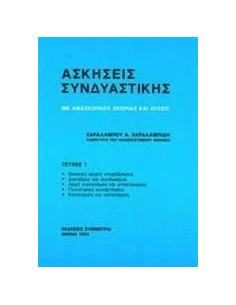 ΑΣΚΗΣΕΙΣ ΣΥΝΔΥΑΣΤΙΚΗΣ Ι