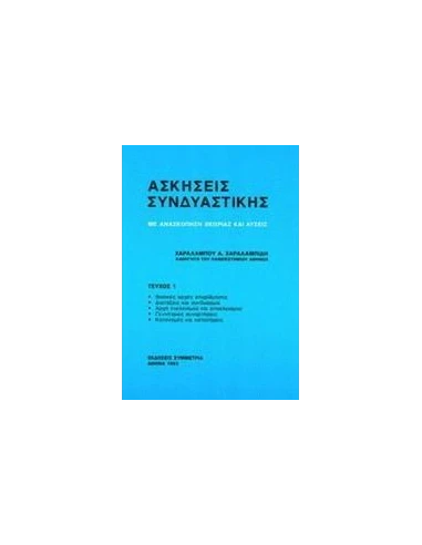 ΑΣΚΗΣΕΙΣ ΣΥΝΔΥΑΣΤΙΚΗΣ Ι
