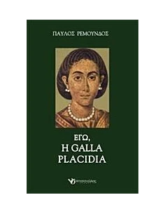 ΕΓΩ, Η GALLA PLACIDIA