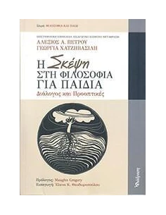 Η ΣΚΕΨΗ ΣΤΗ ΦΙΛΟΣΟΦΙΑ ΓΙΑ ΠΑΙΔΙΑ