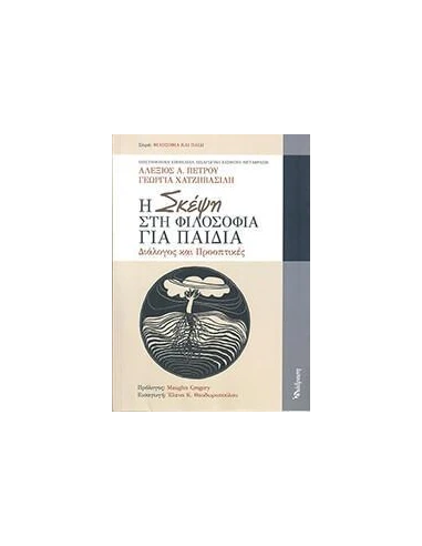 Η ΣΚΕΨΗ ΣΤΗ ΦΙΛΟΣΟΦΙΑ ΓΙΑ ΠΑΙΔΙΑ