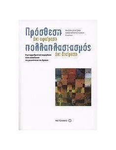 ΠΡΟΣΘΕΣΗ ΟΧΙ ΑΦΑΙΡΕΣΗ, ΠΟΛΛΑΠΛΑΣΙΑΣΜΟΣ ΟΧΙ ΔΙΑΙΡΕΣΗ