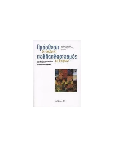 ΠΡΟΣΘΕΣΗ ΟΧΙ ΑΦΑΙΡΕΣΗ, ΠΟΛΛΑΠΛΑΣΙΑΣΜΟΣ ΟΧΙ ΔΙΑΙΡΕΣΗ