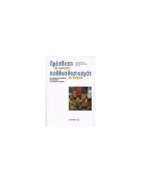 ΠΡΟΣΘΕΣΗ ΟΧΙ ΑΦΑΙΡΕΣΗ, ΠΟΛΛΑΠΛΑΣΙΑΣΜΟΣ ΟΧΙ ΔΙΑΙΡΕΣΗ