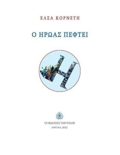 Ο ΗΡΩΑΣ ΠΕΦΤΕΙ