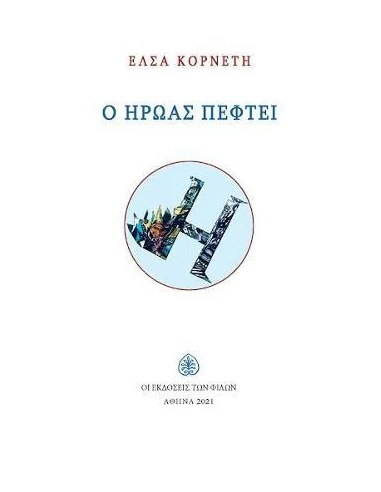 Ο ΗΡΩΑΣ ΠΕΦΤΕΙ