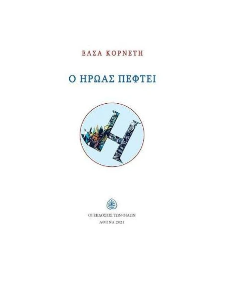 Ο ΗΡΩΑΣ ΠΕΦΤΕΙ