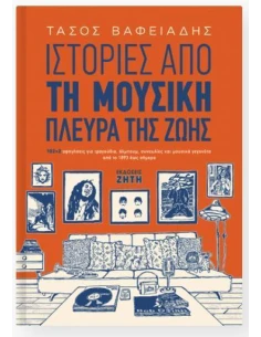 ΙΣΤΟΡΙΕΣ ΑΠΟ ΤΗ ΜΟΥΣΙΚΗ ΠΛΕΥΡΑ ΤΗΣ ΖΩΗΣ