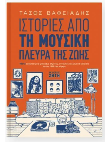 ΙΣΤΟΡΙΕΣ ΑΠΟ ΤΗ ΜΟΥΣΙΚΗ ΠΛΕΥΡΑ ΤΗΣ ΖΩΗΣ