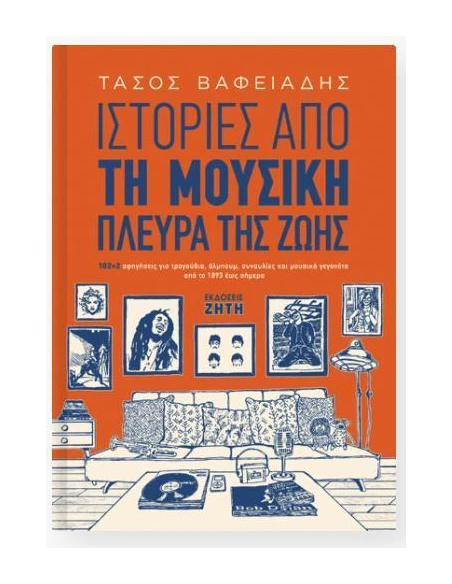 ΙΣΤΟΡΙΕΣ ΑΠΟ ΤΗ ΜΟΥΣΙΚΗ ΠΛΕΥΡΑ ΤΗΣ ΖΩΗΣ