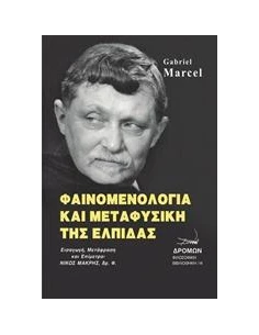 ΦΑΙΝΟΜΕΝΟΛΟΓΙΑ ΚΑΙ ΜΕΤΑΦΥΣΙΚΗ ΤΗΣ ΕΛΠΙΔΑΣ