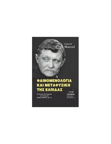 ΦΑΙΝΟΜΕΝΟΛΟΓΙΑ ΚΑΙ ΜΕΤΑΦΥΣΙΚΗ ΤΗΣ ΕΛΠΙΔΑΣ