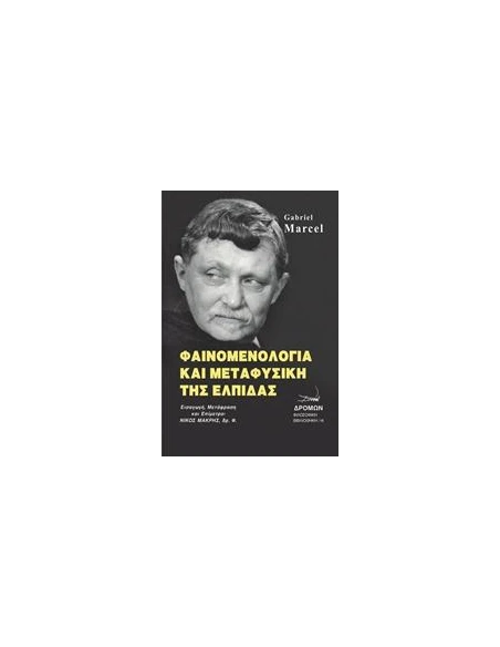 ΦΑΙΝΟΜΕΝΟΛΟΓΙΑ ΚΑΙ ΜΕΤΑΦΥΣΙΚΗ ΤΗΣ ΕΛΠΙΔΑΣ