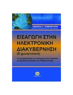 ΕΙΣΑΓΩΓΗ ΣΤΗΝ ΗΛΕΚΤΡΟΝΙΚΗ ΔΙΑΚΥΒΕΡΝΗΣΗ (E-GOVERNMENT)