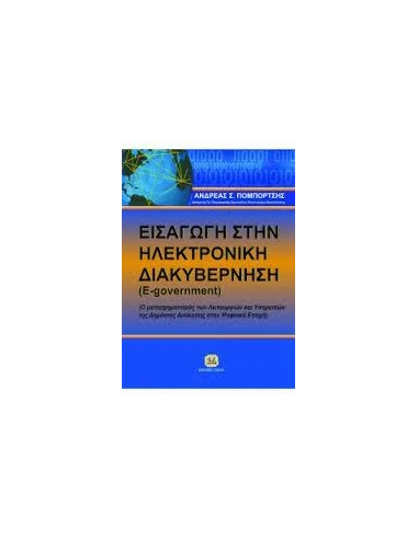 ΕΙΣΑΓΩΓΗ ΣΤΗΝ ΗΛΕΚΤΡΟΝΙΚΗ ΔΙΑΚΥΒΕΡΝΗΣΗ (E-GOVERNMENT)