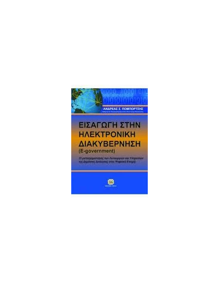 ΕΙΣΑΓΩΓΗ ΣΤΗΝ ΗΛΕΚΤΡΟΝΙΚΗ ΔΙΑΚΥΒΕΡΝΗΣΗ (E-GOVERNMENT)