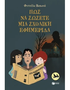 ΠΩΣ ΝΑ ΣΩΣΕΤΕ ΜΙΑ ΣΧΟΛΙΚΗ ΕΦΗΜΕΡΙΔΑ