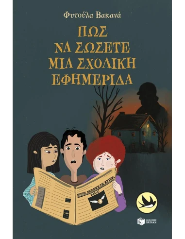 ΠΩΣ ΝΑ ΣΩΣΕΤΕ ΜΙΑ ΣΧΟΛΙΚΗ ΕΦΗΜΕΡΙΔΑ