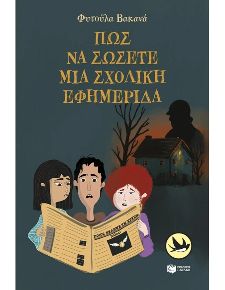 ΠΩΣ ΝΑ ΣΩΣΕΤΕ ΜΙΑ ΣΧΟΛΙΚΗ ΕΦΗΜΕΡΙΔΑ