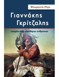 ΓΙΑΝΝΑΚΗΣ ΓΚΡΙΤΖΑΛΗΣ: ΙΣΤΟΡΙΑ ΕΝΟΣ ΕΛΕΥΘΕΡΟΥ ΑΝΘΡΩΠΟΥ