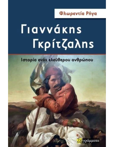 ΓΙΑΝΝΑΚΗΣ ΓΚΡΙΤΖΑΛΗΣ: ΙΣΤΟΡΙΑ ΕΝΟΣ ΕΛΕΥΘΕΡΟΥ ΑΝΘΡΩΠΟΥ