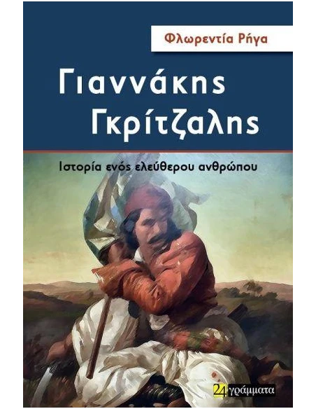 ΓΙΑΝΝΑΚΗΣ ΓΚΡΙΤΖΑΛΗΣ: ΙΣΤΟΡΙΑ ΕΝΟΣ ΕΛΕΥΘΕΡΟΥ ΑΝΘΡΩΠΟΥ