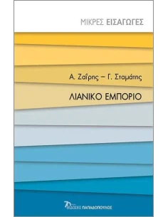 ΛΙΑΝΙΚΟ ΕΜΠΟΡΙΟ