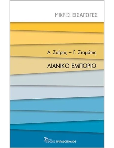 ΛΙΑΝΙΚΟ ΕΜΠΟΡΙΟ
