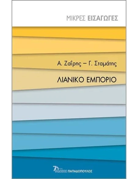 ΛΙΑΝΙΚΟ ΕΜΠΟΡΙΟ