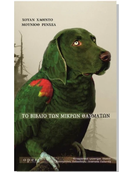 ΤΟ ΒΙΒΛΙΟ ΤΩΝ ΜΙΚΡΩΝ ΘΑΥΜΑΤΩΝ