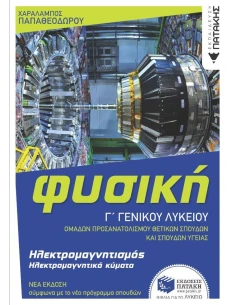 ΦΥΣΙΚΗ Γ' ΓΕΝΙΚΟΥ ΛΥΚΕΙΟΥ: ΗΛΕΚΤΡΟΜΑΓΝΗΤΙΣΜΟΣ ΚΑΙ ΗΛΕΚΤΡΟΜΑΓΝΗΤΙΚΑ ΚΥΜΑΤΑ (ΕΚΔΟΣΗ 2022)