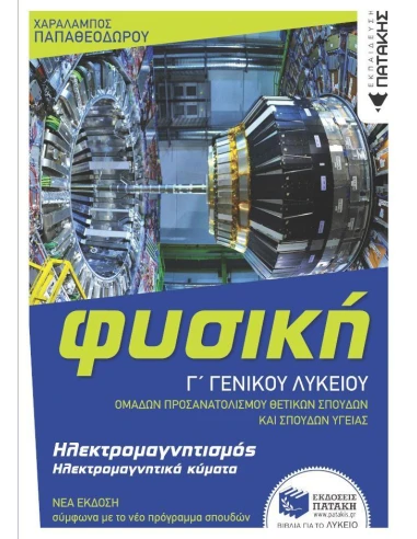 ΦΥΣΙΚΗ Γ' ΓΕΝΙΚΟΥ ΛΥΚΕΙΟΥ: ΗΛΕΚΤΡΟΜΑΓΝΗΤΙΣΜΟΣ ΚΑΙ ΗΛΕΚΤΡΟΜΑΓΝΗΤΙΚΑ ΚΥΜΑΤΑ (ΕΚΔΟΣΗ 2022)